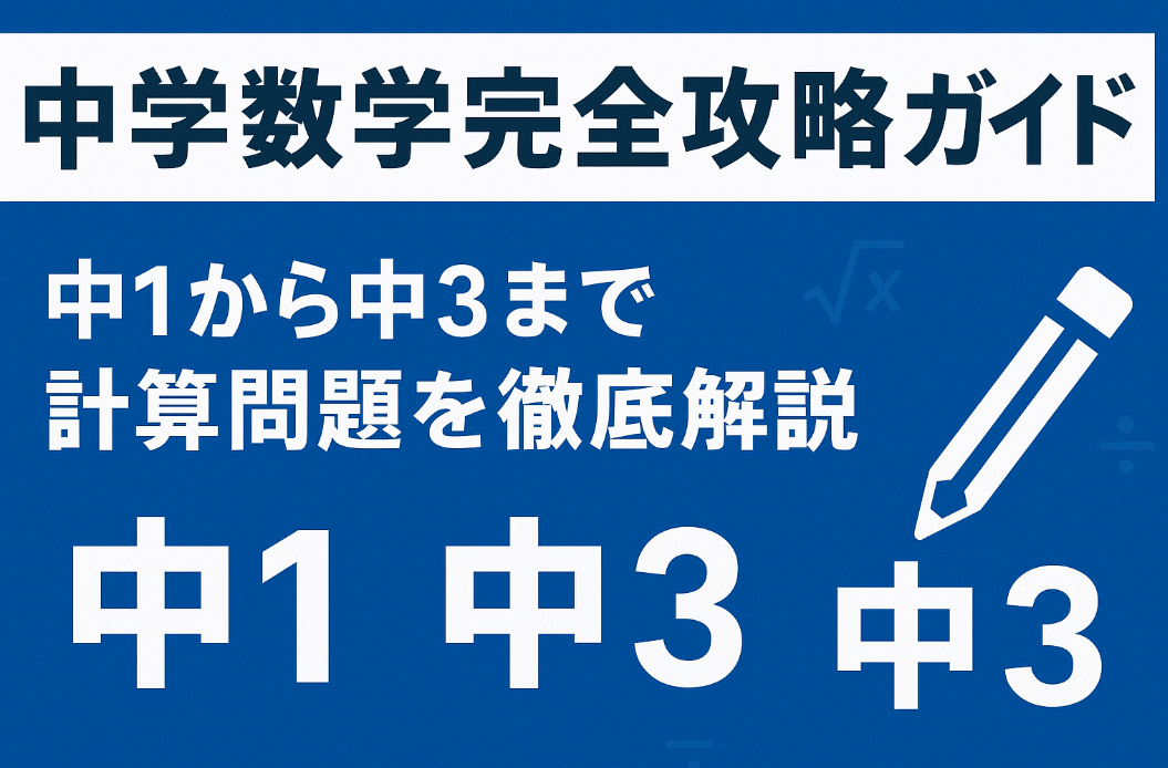 中学数学完全攻略ガイド - 中1から中3まで学年別学習法