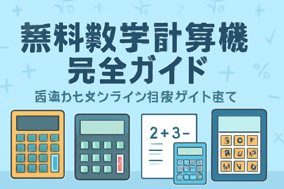 数学計算機ガイド