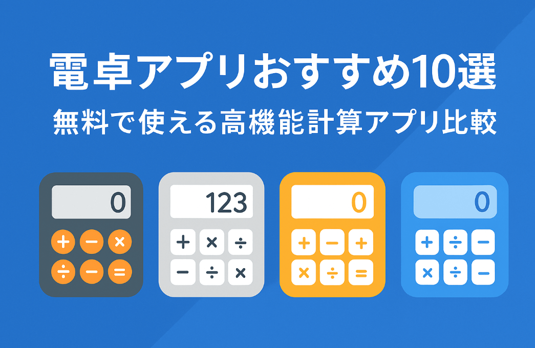 電卓アプリおすすめ10選 - 無料で使える高機能計算アプリ比較